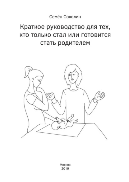 Семён Борисович Соколин - Краткое руководство для тех, кто только стал или готовится стать родителем