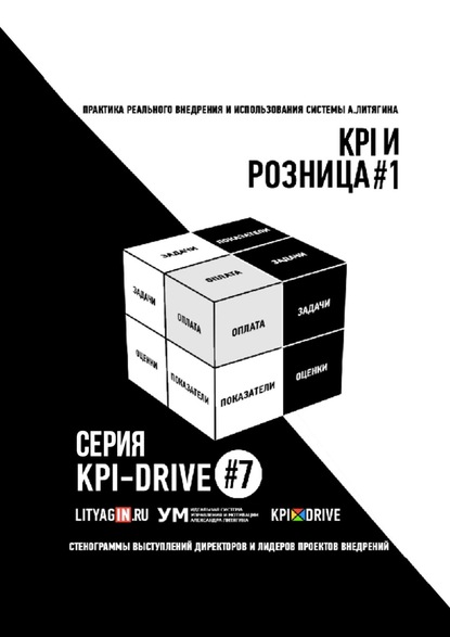 Александр Литягин - KPI И РОЗНИЦА #1. СЕРИЯ KPI-DRIVE #7