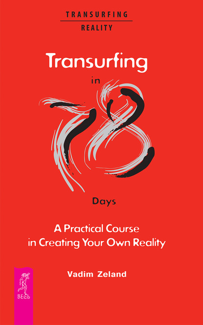 Вадим Зеланд - Transurfing in 78 Days. A Practical Course in Creating Your Own Reality