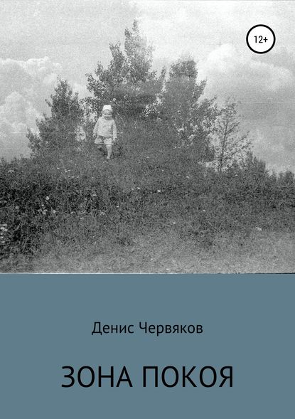 Зона покоя : Денис Владимирович Червяков