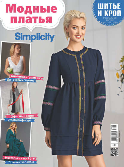 Спецвыпуск журнала «ШиК: Шитье и крой. Simplicity. Платья» № 06/2018 (июнь) с выкройками