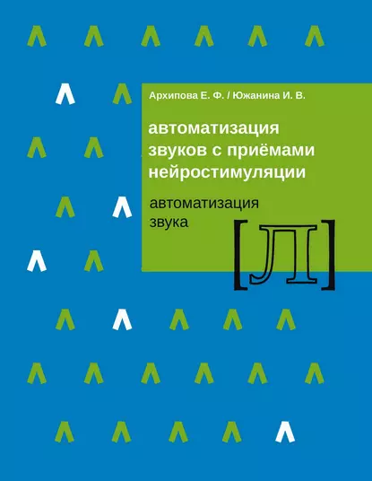 Обложка книги Автоматизация звуков с приемами нейростимуляции. Автоматизация звука Л, Е. Ф. Архипова