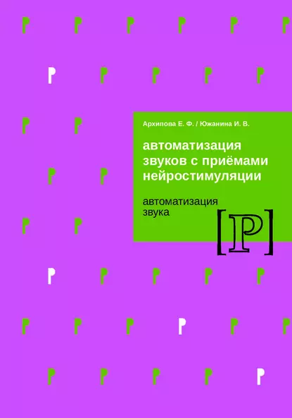 Обложка книги Автоматизация звуков с приемами нейростимуляции. Автоматизация звука Р, Е. Ф. Архипова