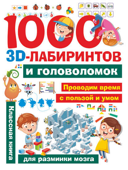 А. И. Третьякова - 1000 3D-лабиринтов и головоломок