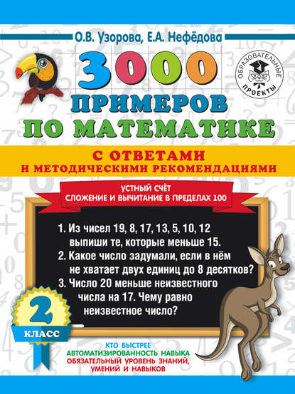 О. В. Узорова - 3000 примеров по математике с ответами и методическими рекомендациями. Устный счёт. Сложение и вычитание в пределах 100. 2 класс