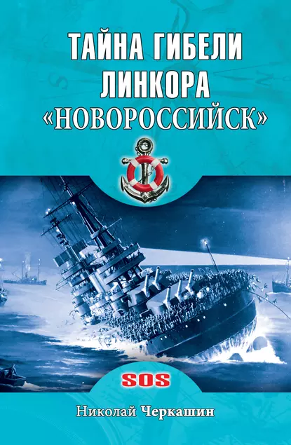 Обложка книги Тайна гибели линкора «Новороссийск», Николай Черкашин
