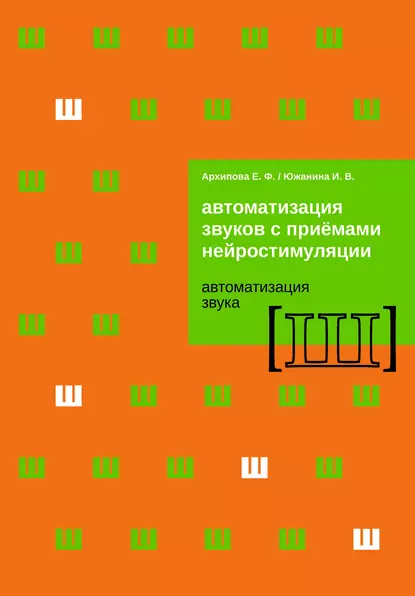 Обложка книги Автоматизация звуков с приемами нейростимуляции. Автоматизация звука Ш, Е. Ф. Архипова