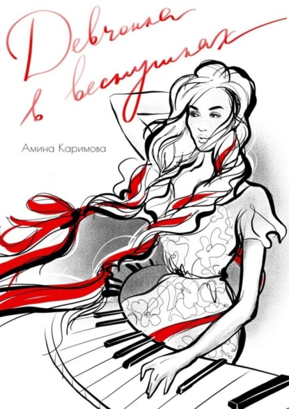 Каримова Амина - Девчонка в веснушках. Стихи