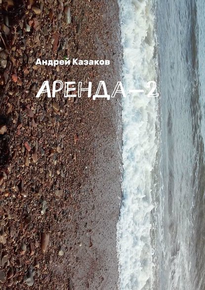 Андрей Казаков - Аренда-2