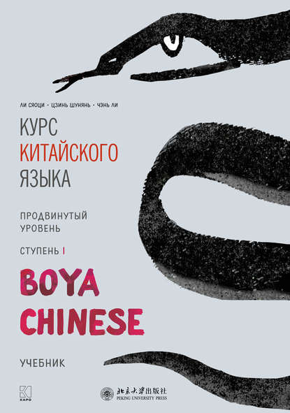 Ли Сяоци - Курс китайского языка «Boya Chinese». Продвинутый уровень. Ступень I