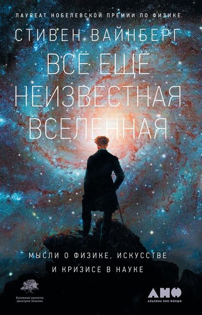 Стивен Вайнберг — Всё ещё неизвестная Вселенная