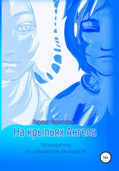 Наринская Лерона - На крыльях Ангела. Путеводитель по лабиринтам реальности