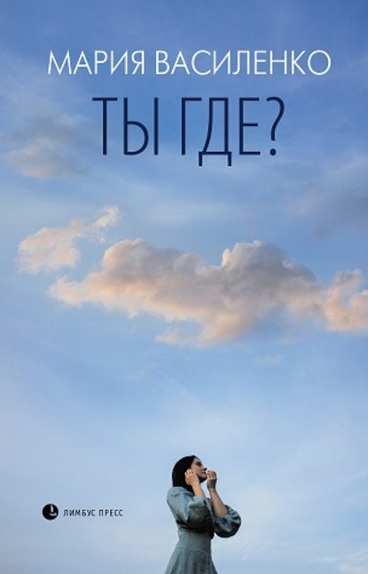 Ты где?