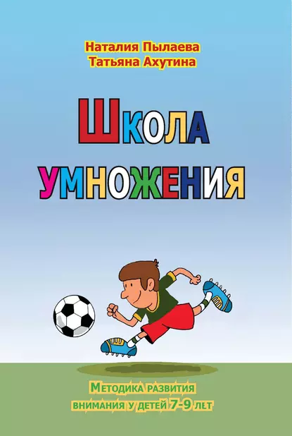 Обложка книги Школа умножения. Методика развития внимания у детей 7-9 лет. Рабочая тетрадь, Т. В. Ахутина