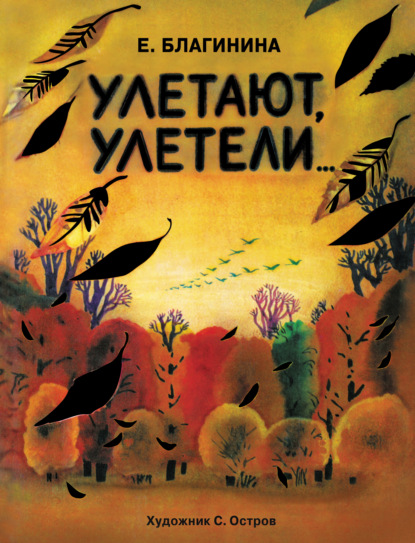 

Улетают, улетели…