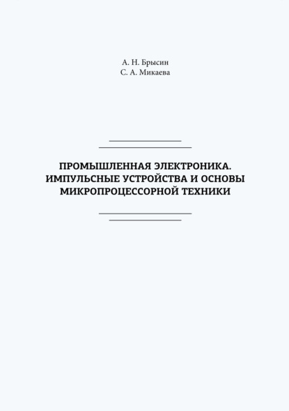 С. А. Микаева - Промышленная электроника. Импульсные устройства и основы микропроцессорной техники