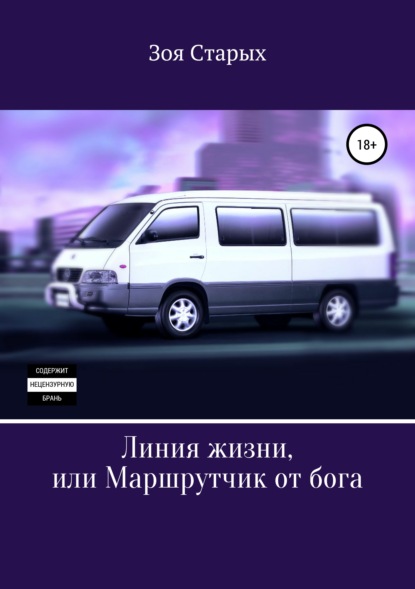 Зоя Старых Линия жизни, или Маршрутчик от бога