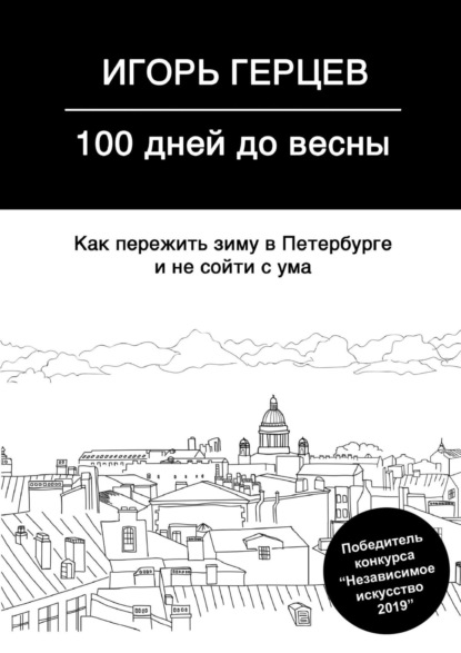 Игорь Герцев - 100 дней до весны. Как пережить зиму в Петербурге и не сойти с ума