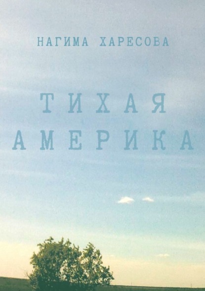 

Тихая Америка
