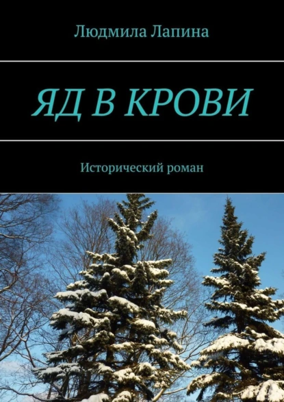 Обложка книги Яд в крови. Исторический роман, Людмила Лапина