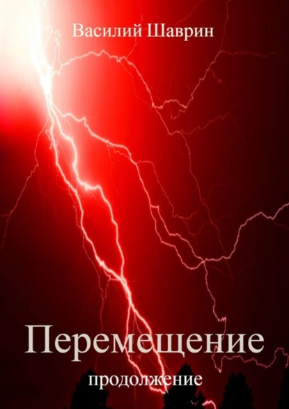

Перемещение. Продолжение