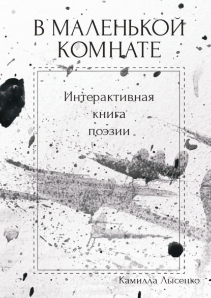 Камилла Лысенко — В маленькой комнате. Интерактивная книга поэзии