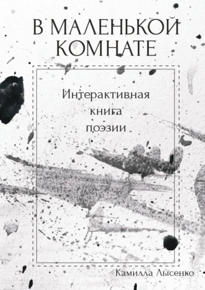 Обложка книги В маленькой комнате. Интерактивная книга поэзии, Камилла Лысенко