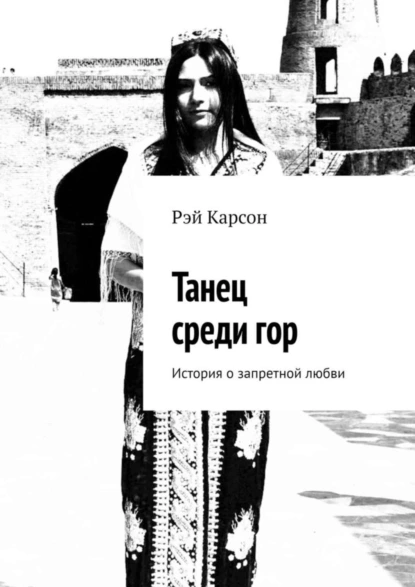 Обложка книги Танец среди гор. История о запретной любви, Рэй Карсон