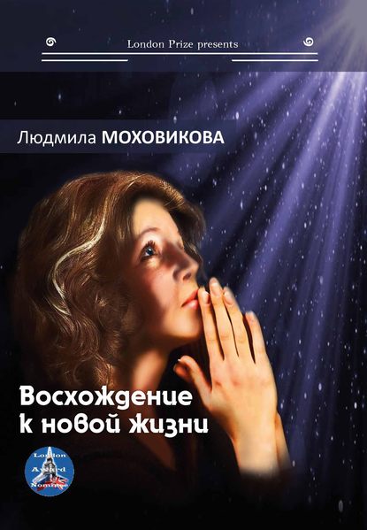 Людмила Моховикова — Восхождение к новой жизни (сборник)