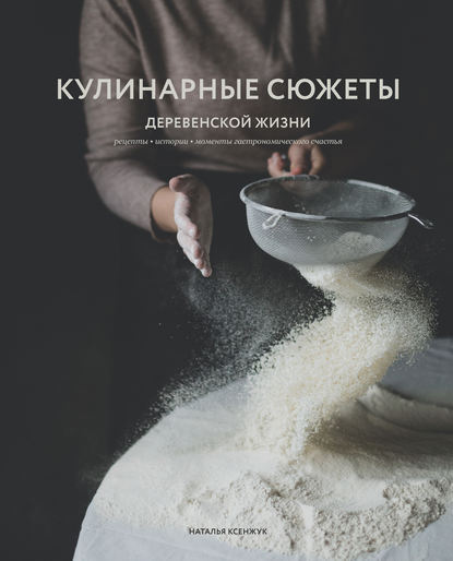 Наталья Ксенжук - Кулинарные сюжеты деревенской жизни