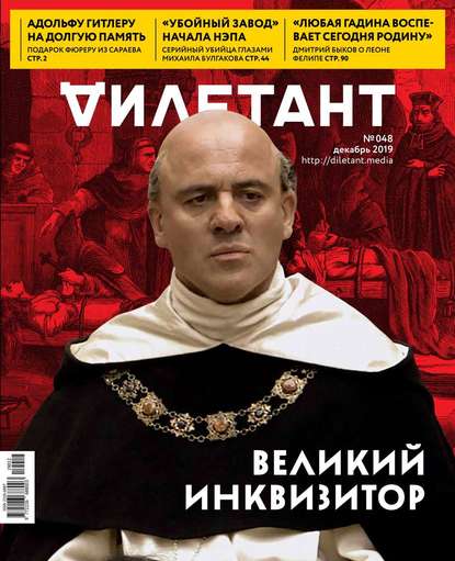 Дилетант 48 (Редакция журнала Дилетант). 2019г. 