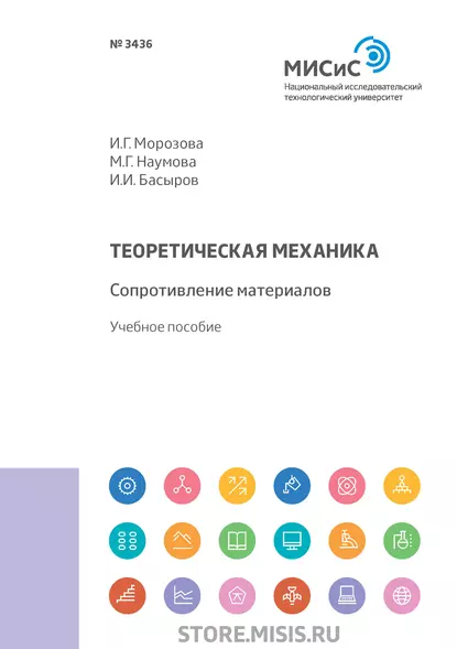 Обложка книги Теоретическая механика. Сопротивление материалов, И. Г. Морозова