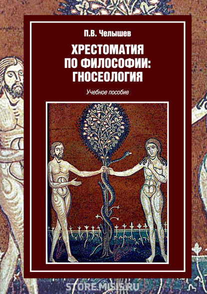 П. В. Челышев - Хрестоматия по философии: гносеология