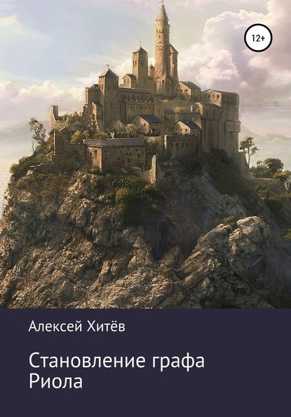 

Становление графа Риола