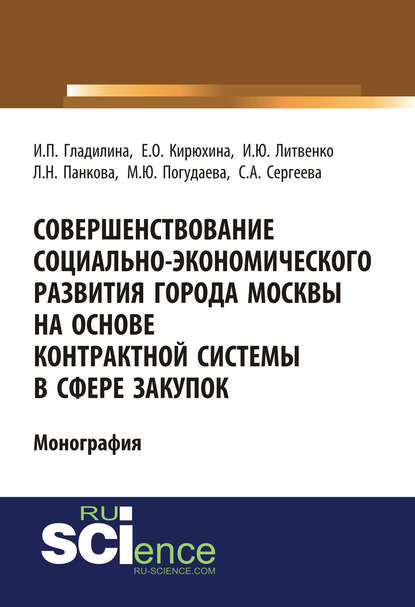 М. Ю. Погудаева - Совершенствование социально-экономического развития города Москвы на основе контрактной системы в сфере закупок