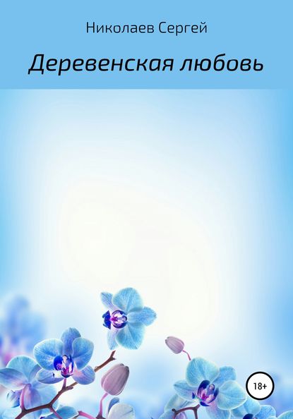

Деревенская любовь