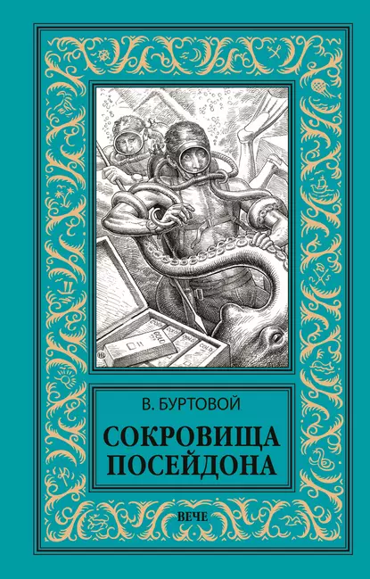 Обложка книги Сокровища Посейдона, Владимир Буртовой