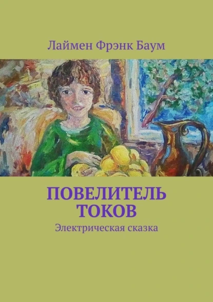 Обложка книги Повелитель токов. Электрическая сказка, Лаймен Фрэнк Баум