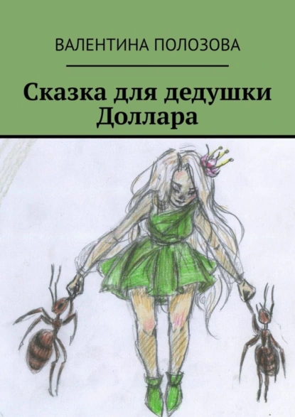 Обложка книги Сказка для дедушки Доллара, Валентина Николаевна Полозова