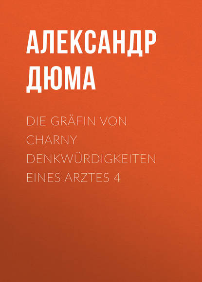 Die Gräfin von Charny Denkwürdigkeiten eines Arztes 4 (Александр Дюма). 