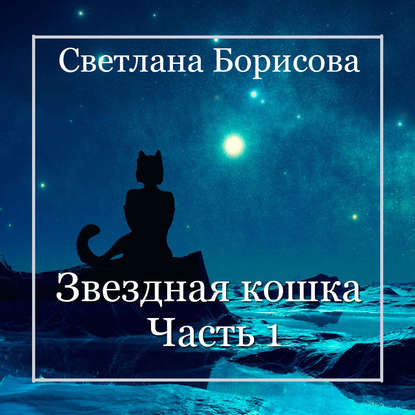 

Звездная кошка – 1
