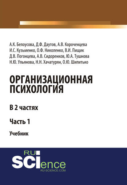 Коллектив авторов - Организационная психология. Часть 1