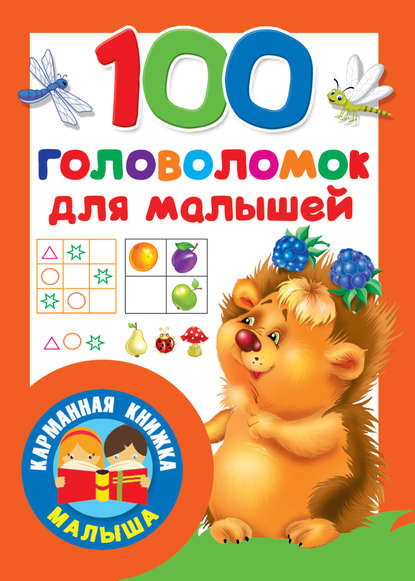 100 головоломок для малышей - Группа авторов