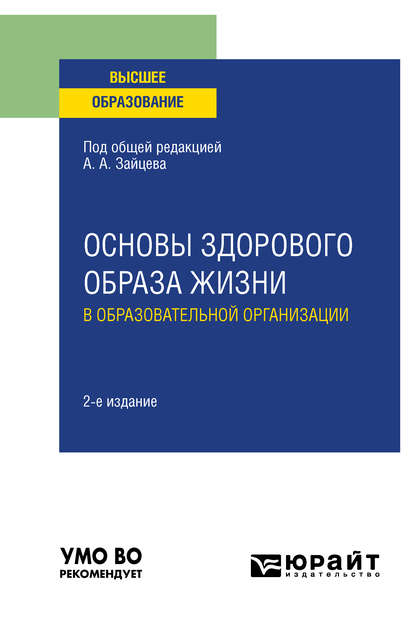 Основы здорового образа жизни в образовательной организации 2-е изд., пер. и доп. Учебное пособие для вузов (Анатолий Александрович Зайцев). 2020г. 