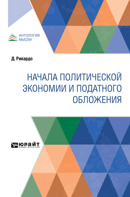 Н. Рязанов - Начала политической экономии и податного обложения