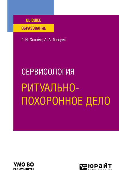 Сервисология: ритуально-похоронное дело. Учебное пособие для вузов (Георгий Николаевич Сюткин). 2020г. 