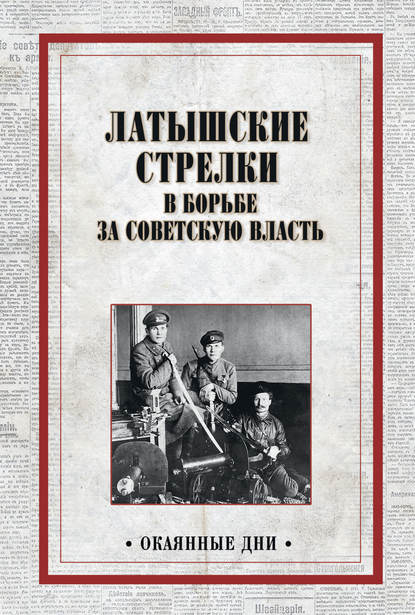 Коллектив авторов - Латышские стрелки в борьбе за советскую власть