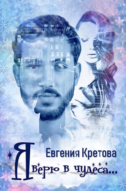 Евгения Кретова — Я верю в чудеса (сборник)