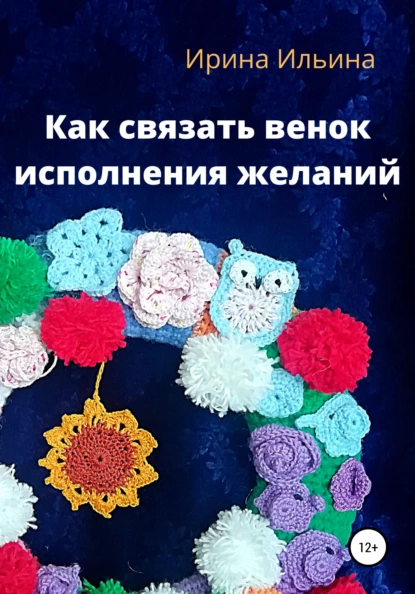 Обложка книги Как связать венок исполнения желаний, Ирина Ильина