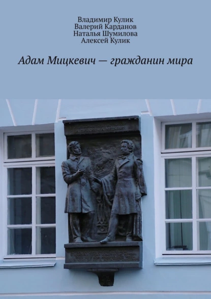 Обложка книги Адам Мицкевич – гражданин мира, Владимир Кулик